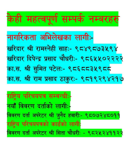 केही महत्वपूर्ण सम्पर्क नम्बरहरु
