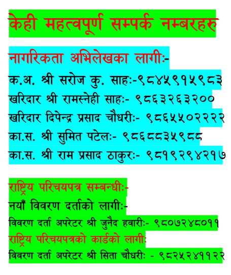केही महत्वपूर्ण सम्पर्क नम्बरहरु
