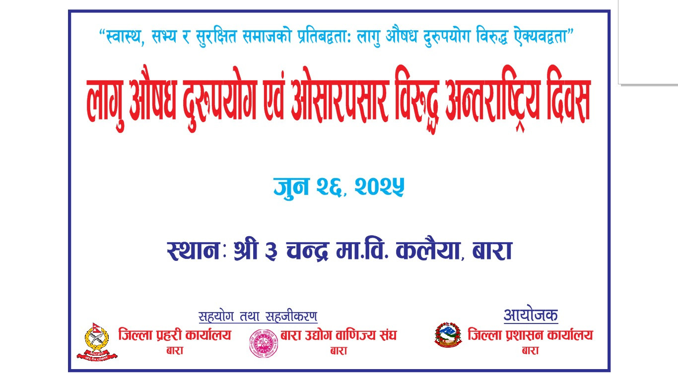 लागु औषध दुरुपयोग एवं ओसारपसार विरुद्ध अन्तराष्ट्रिय दिवस जुन २६, २०२५